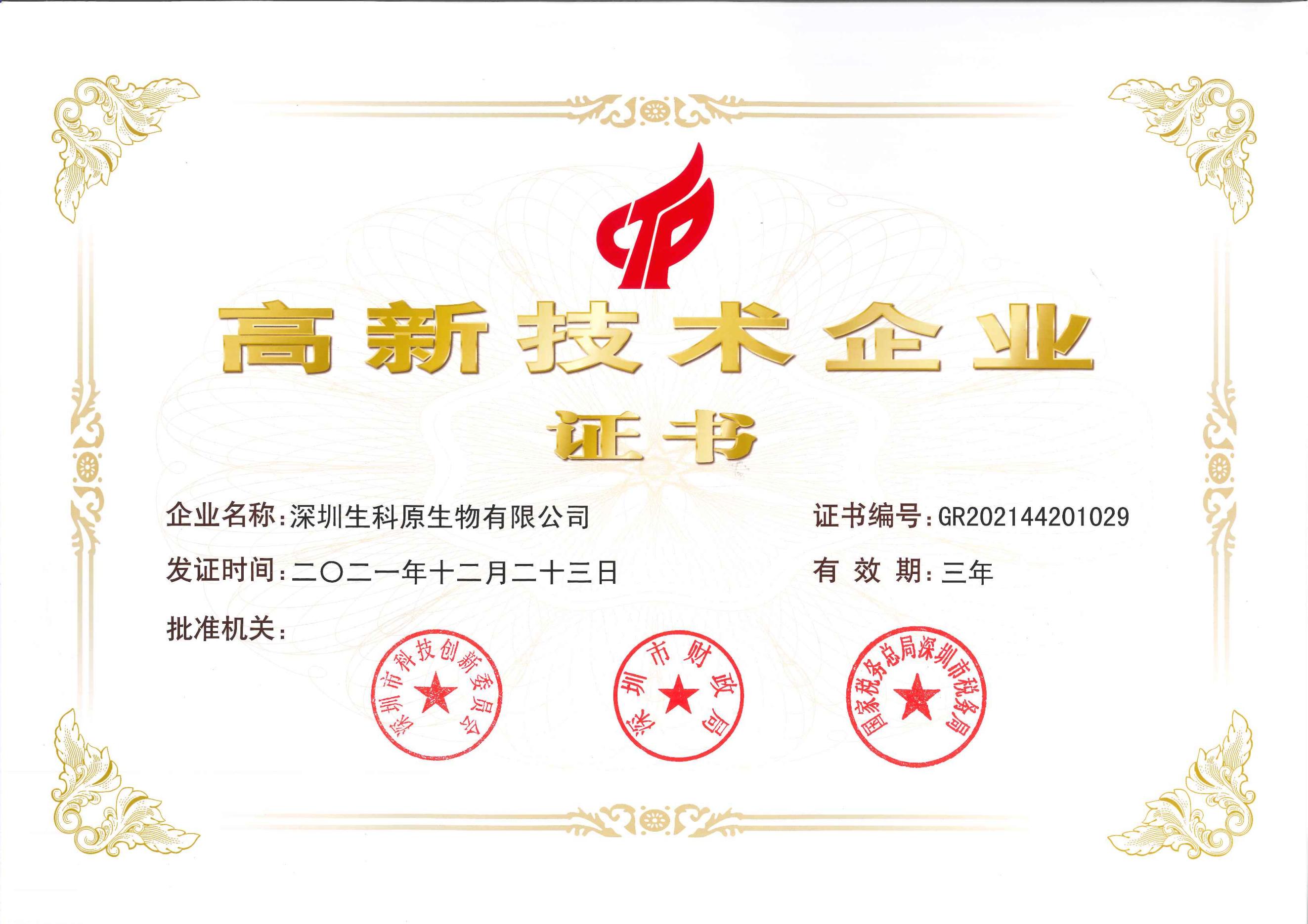 生科原2021年高新技術(shù)企業(yè)證書_00.jpg