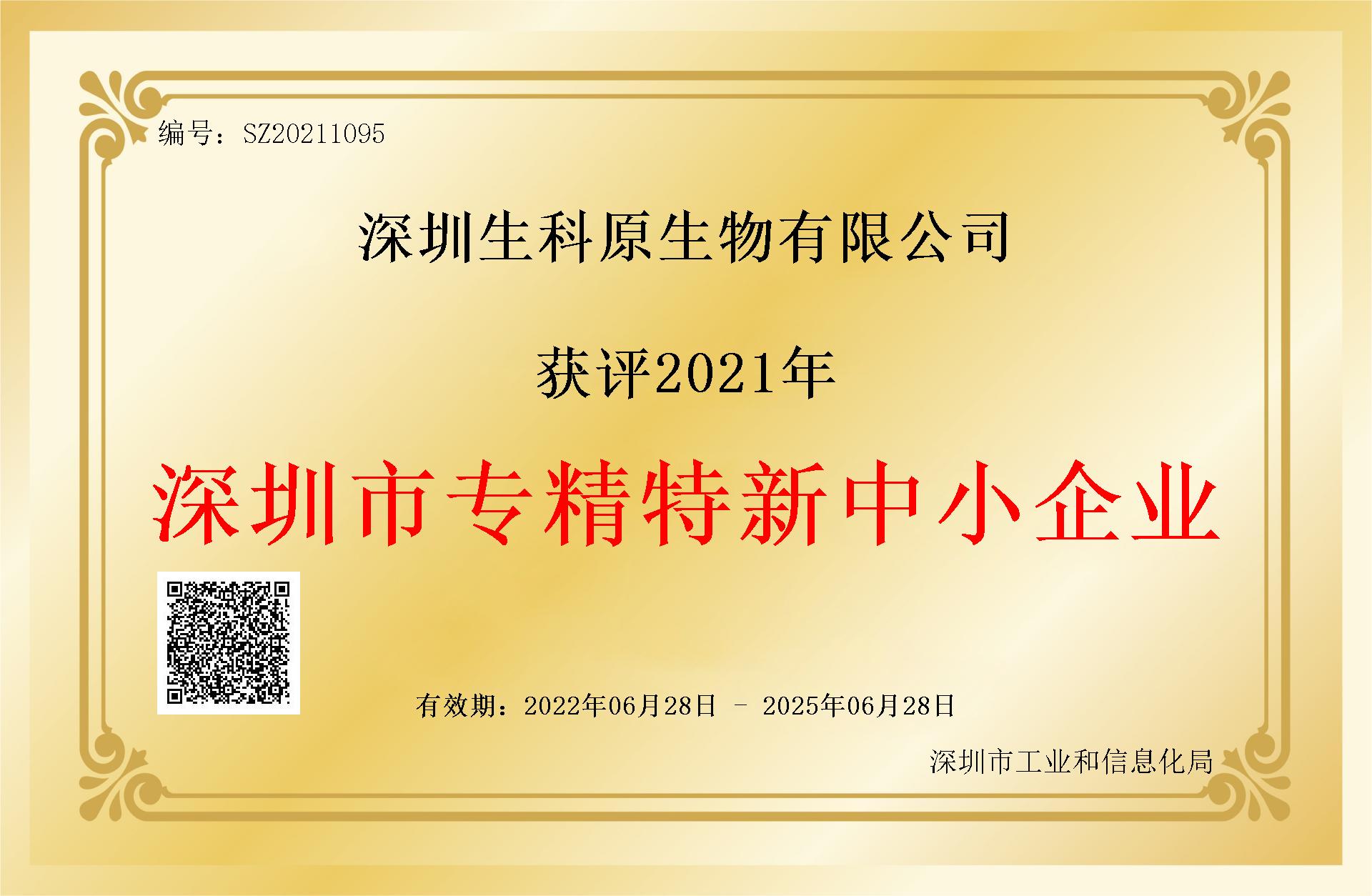 深圳市專精特新中小企業(yè)（2022.6-2025.6）.jpg